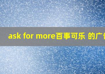 ask for more百事可乐 的广告